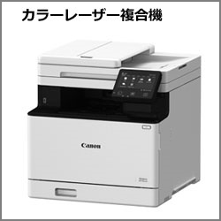 キヤノン　カラーレーザー複合機