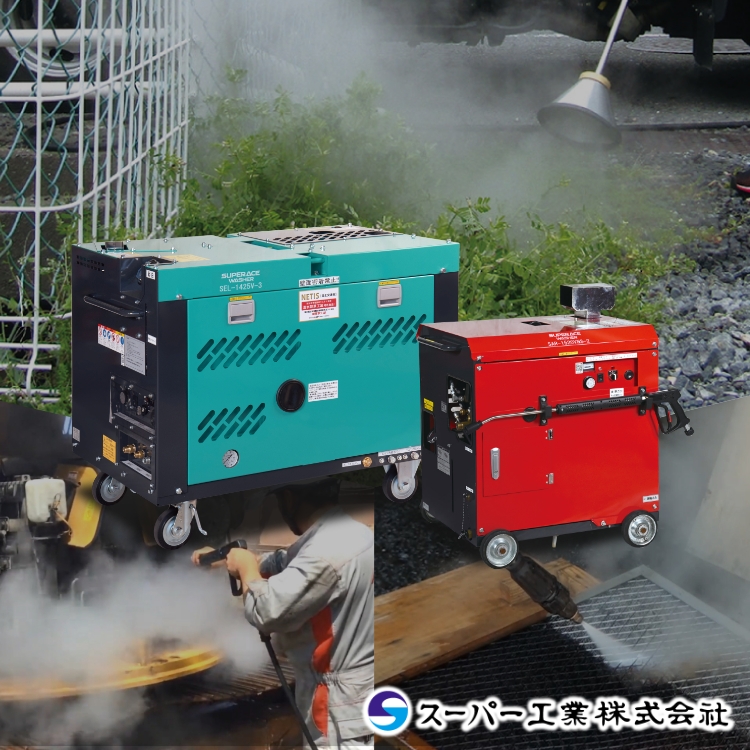 スーパー工業温水洗浄機キービジュアル