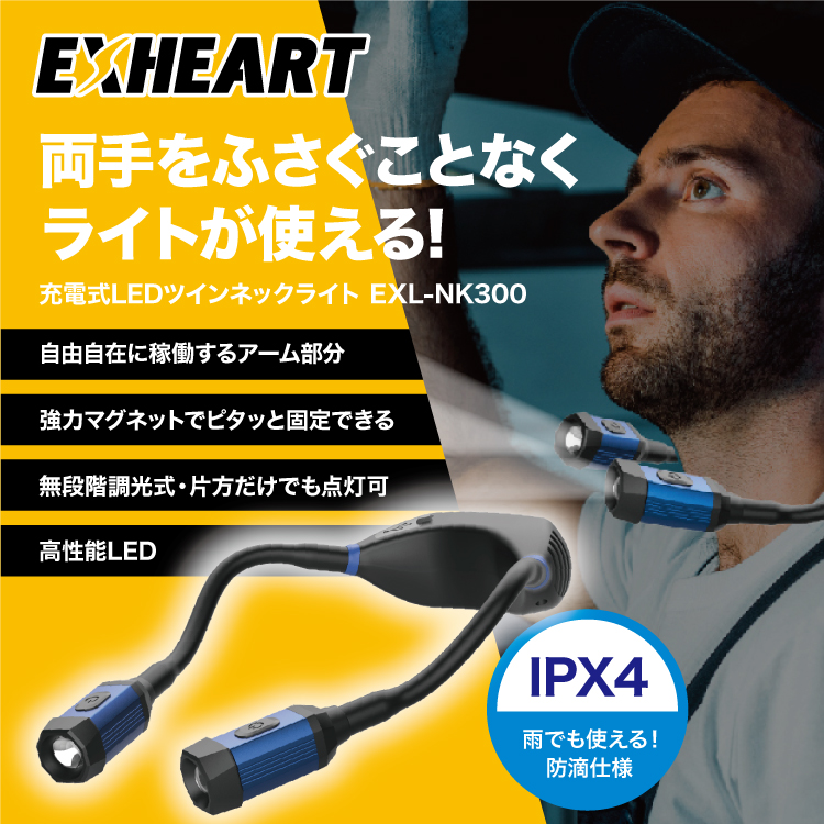 ハート電機サービス　充電式ツインネックライト　キービジュアル