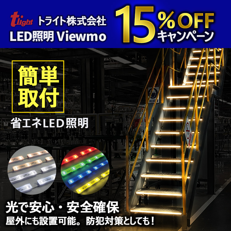 トライト ＬＥＤモジュール Ｖｉｅｗｍｏ１２ ６５００Ｋ Ｌ３０００