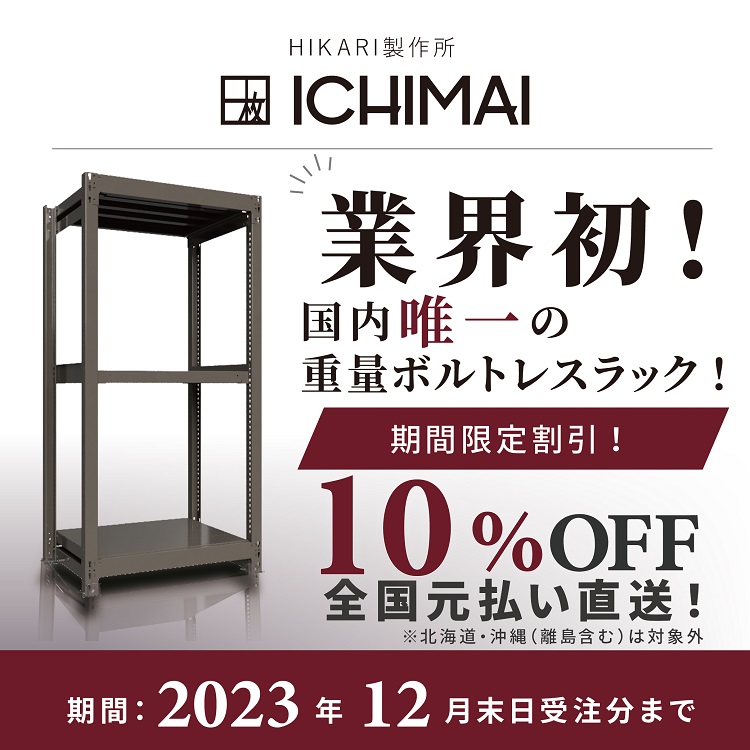 HIKARI　重量ボルトレスラック　キービジュアル