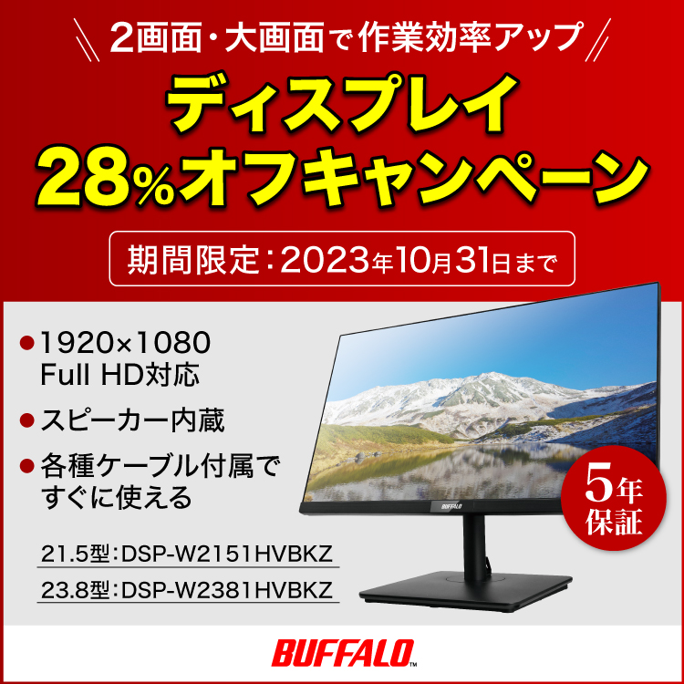 バッファロー　ディスプレイ　キービジュアル