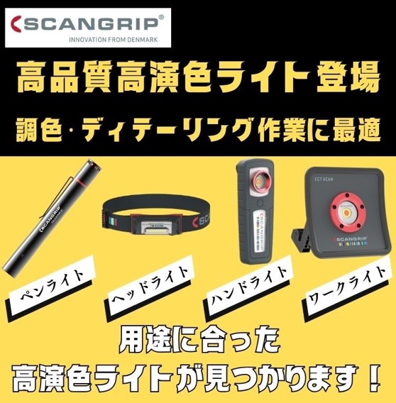 SCANGRIP社　キービジュアル