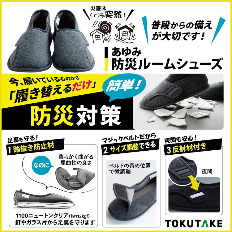 徳武産業 防災ルームシューズ キービジュアル