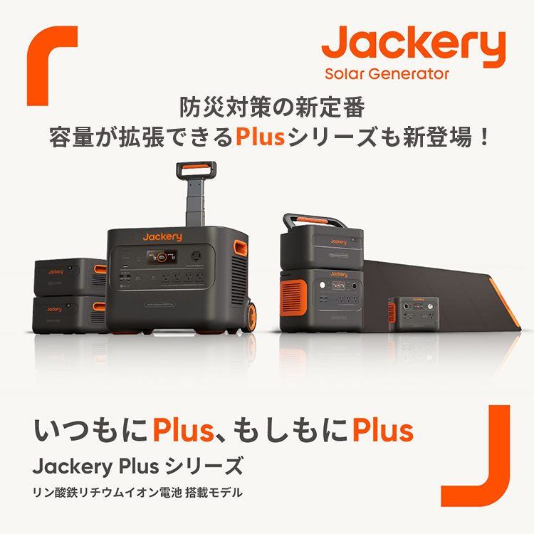 JackeryJapan　Plusシリーズ新発売　特長KV