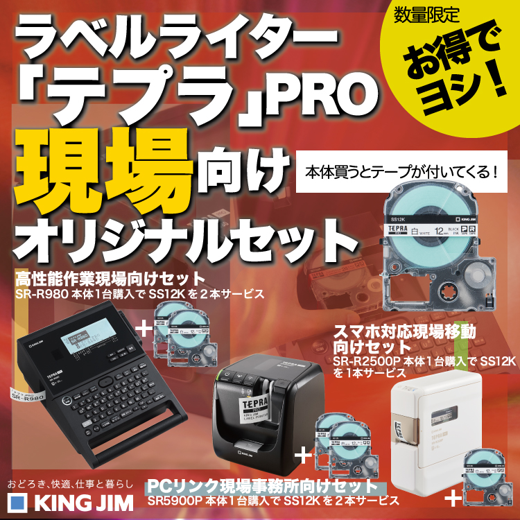 キングジム 期間限定・数量限定で 本体にテープがついてくるお