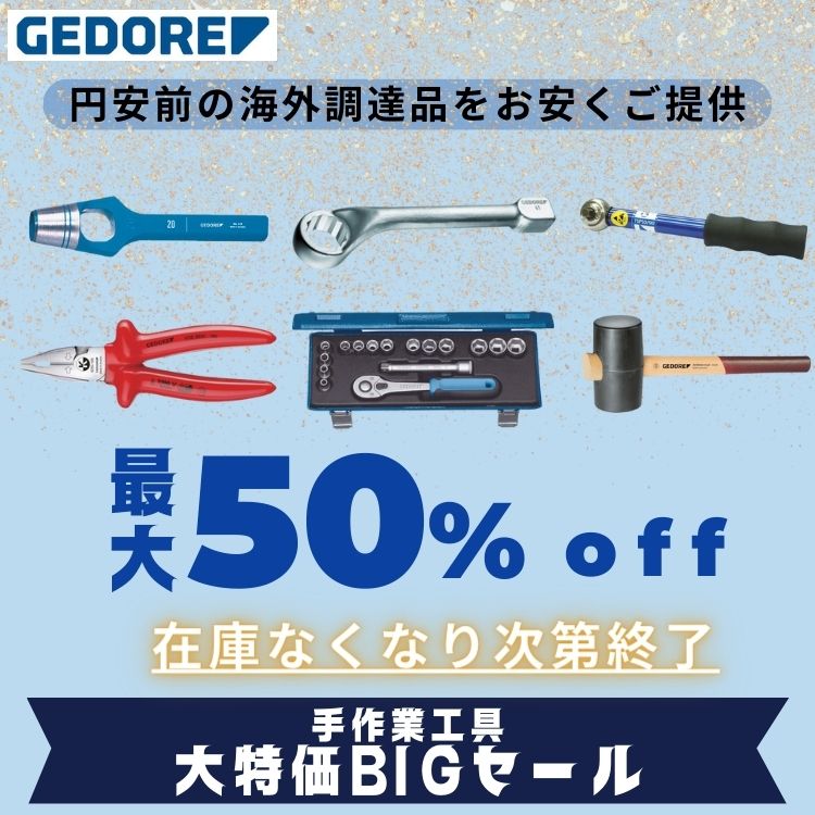 GEDORE社 大特価BIGセール