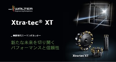ワルタージャパンミーリング工具紹介1
