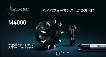 ワルタージャパンミーリング工具紹介2