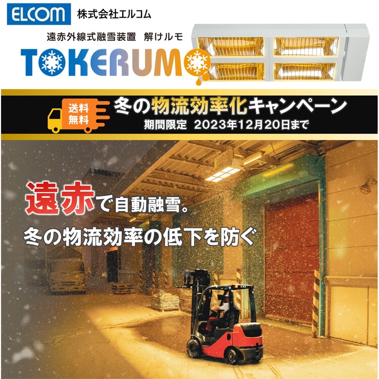 エルコム　遠赤外線融雪システム　キービジュアル