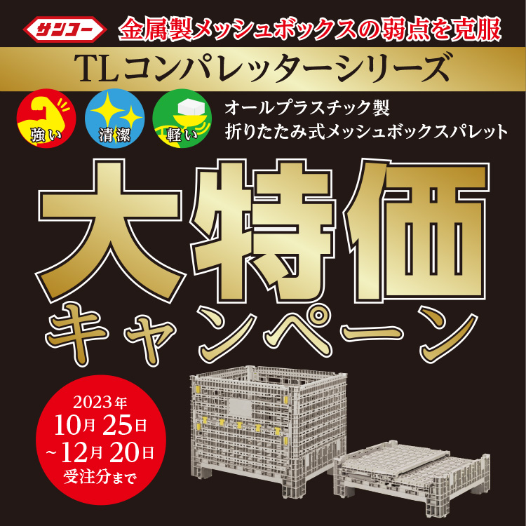 三甲　ＴＬコンパレッター　キービジュアル
