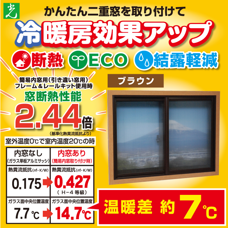 光　簡単内窓　キービジュアル