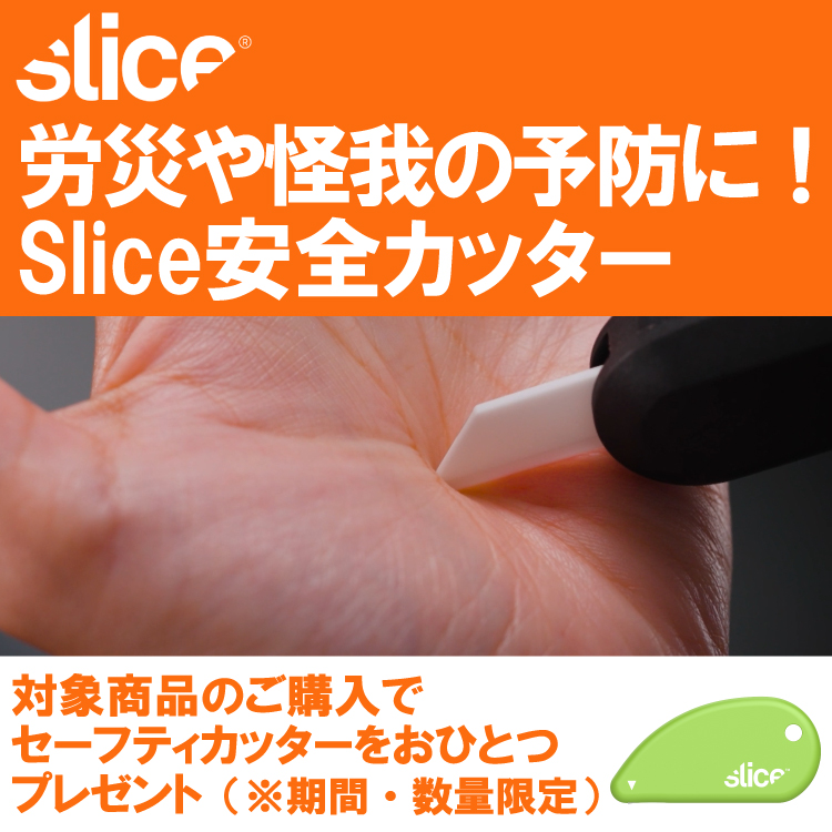 スライスジャパン キャンペーン01
