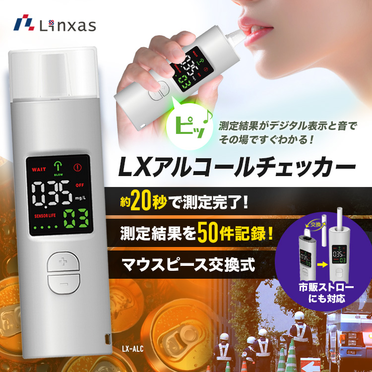 リンクサス アルコールチェッカー キービジュアル