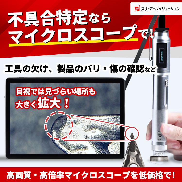 スリーアールソリューション　マイクロスコープ　キービジュアル