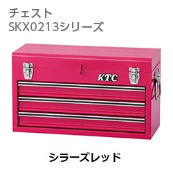 KTC SKX0213シリーズ