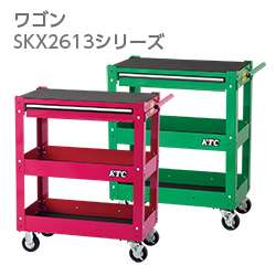 KTC SKX2613シリーズ