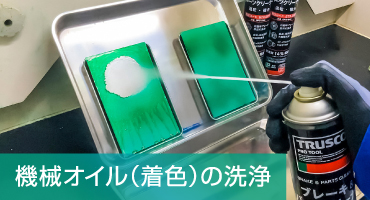 ブレーキ&パーツクリーナー 特徴1