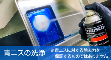ブレーキ&パーツクリーナー 特徴2