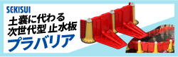 積水　セキスイ止水板プラバリア