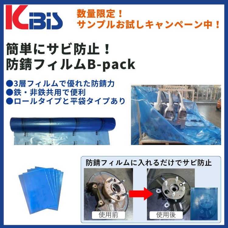 KBIS社　防錆フィルム　キービジュアル