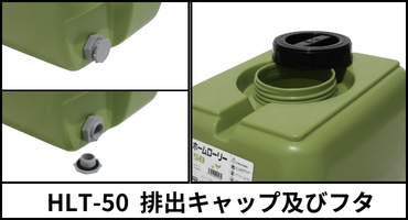 スイコー　ホームローリータンク　５０　キャップ　フタ