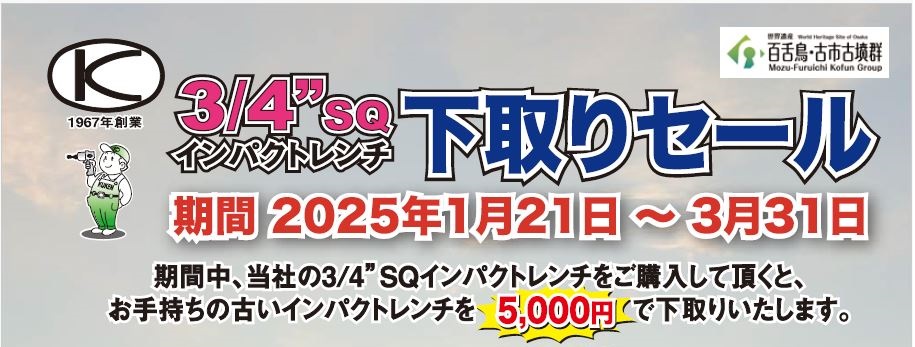 (株)空研エアーインパクトレンチ下取りセール