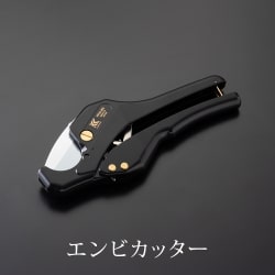 【フジ矢】黒金　エンビカッター
