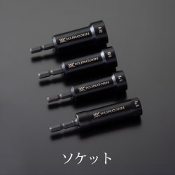 【フジ矢】黒金　ソケット