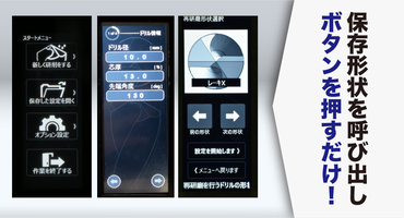 ビック・ツール　全自動ドリル研磨機Xin　特長3