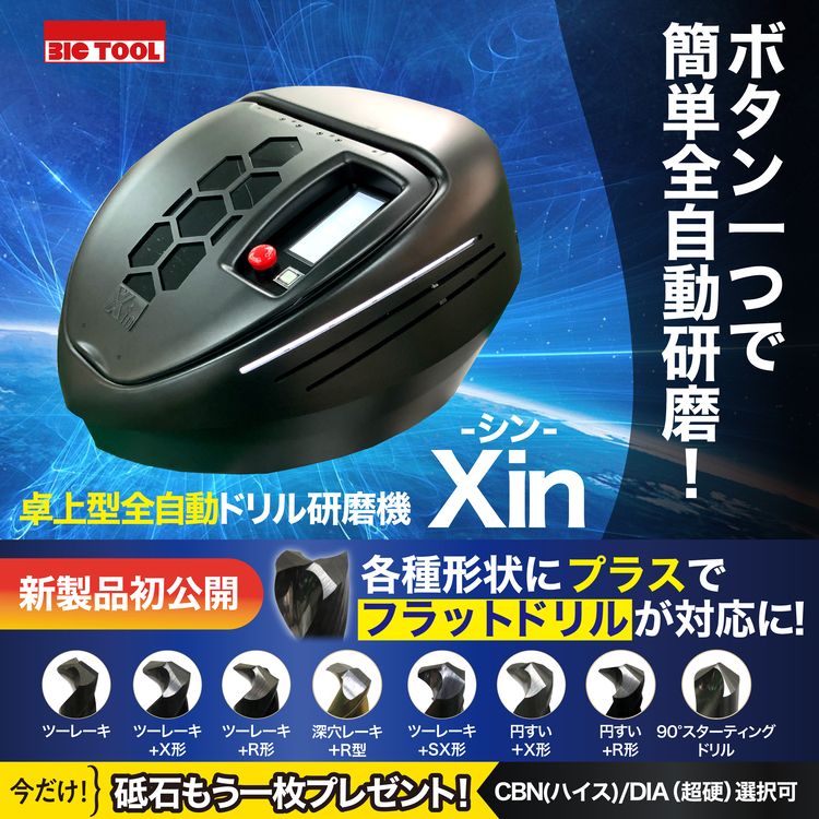 ビック・ツール　全自動ドリル研磨機Xin　新発売