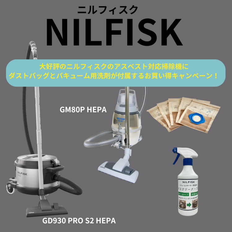 アスベスト対応掃除機にダストバック10枚と専用洗剤1本をサービス 