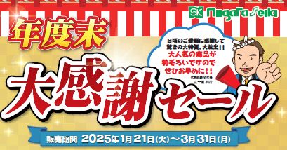 年度末大感謝セール
