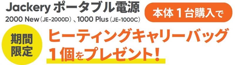 Jackery Japan ヒーティングキャリーバッグ新発売記念セット