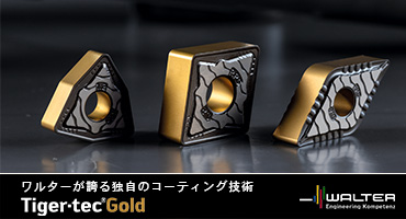 ワルター製品紹介1