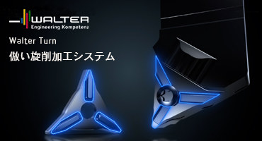 ワルター製品紹介2