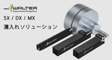 ワルター製品紹介3