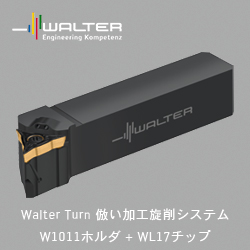 ワルター製品紹介A
