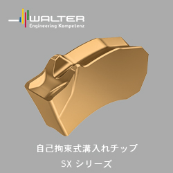 ワルター製品紹介B