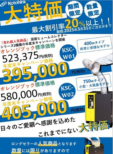 ポータブル溶接ヒュームコレクタｰ年度末特価