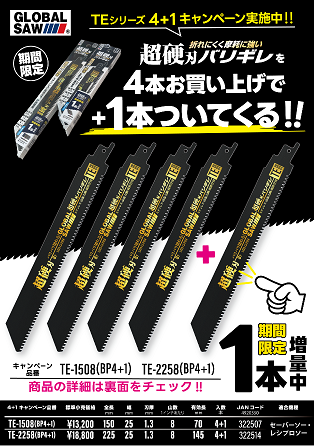 (株)モトユキ　超硬刃バリギレ TEシリーズ4+1 キャンペーン