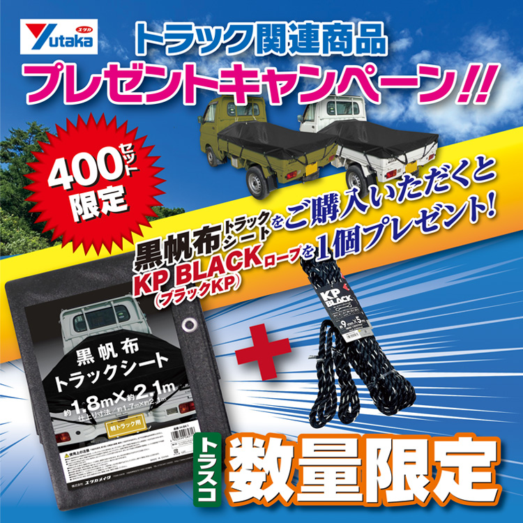 ユタカメイク　トラックシート　キャンペーン　キービジュアル