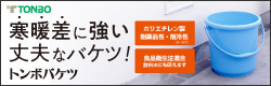 新輝合成　トンボバケツ