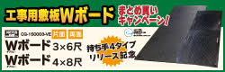 ウッドプラスチックテクノロジー　工事用敷板　新製品発売記念　Wボードまとめ買いキャンペーン