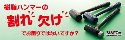 前田シェル　ショックレスハンマ　キャンペーンバナー