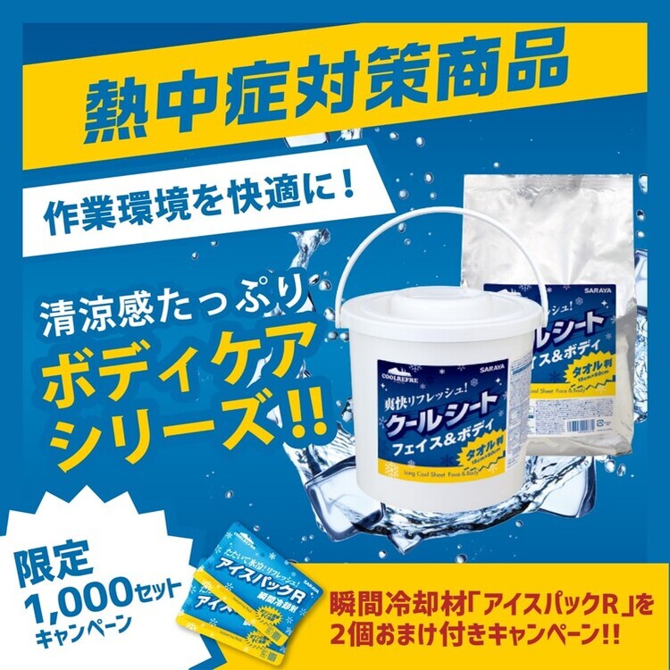 サラヤ クールリフレ キービジュアル