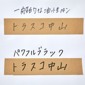 三菱鉛筆　パワフルブラック　①