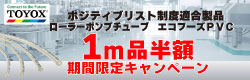 TOYOX エコフーズPVC キャンペーン