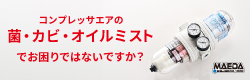 前田シェル　ドライフィルター　キャンペーンバナー