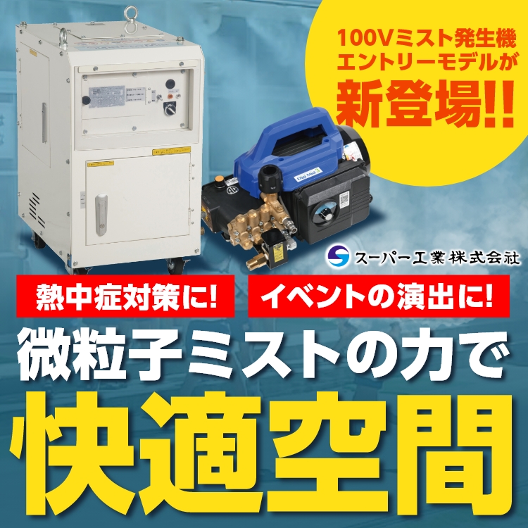 【スーパー工業】キャンペーンKV